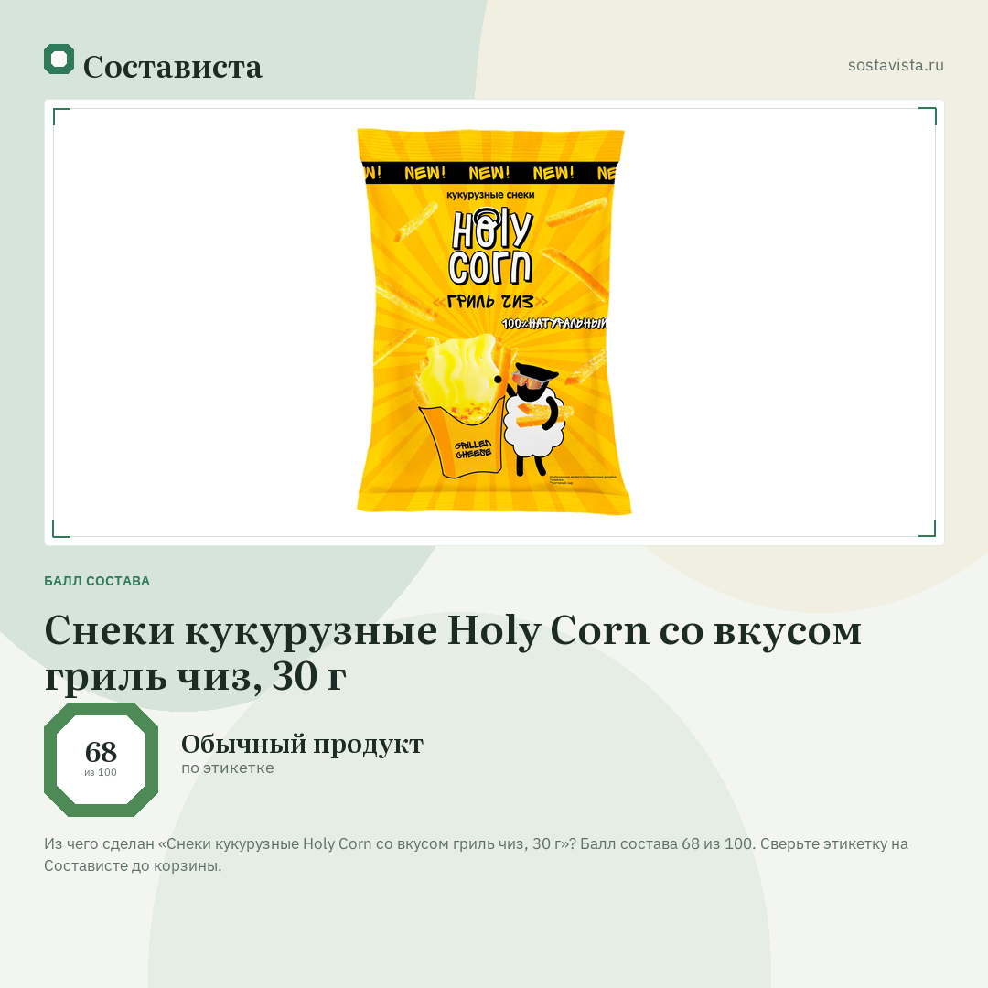 Снеки кукурузные Holy Corn со вкусом гриль чиз, 30 г: балл состава 68 из 100 — Состависта