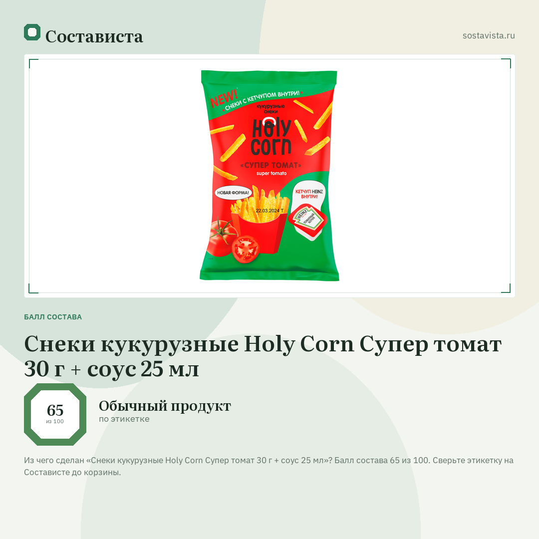 Снеки кукурузные Holy Corn Супер томат 30 г + соус 25 мл: балл состава 65 из 100 — Состависта