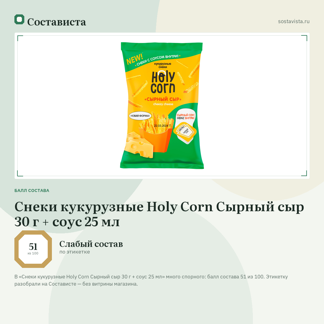 Снеки кукурузные Holy Corn Сырный сыр 30 г + соус 25 мл: балл состава 51 из 100 — Состависта