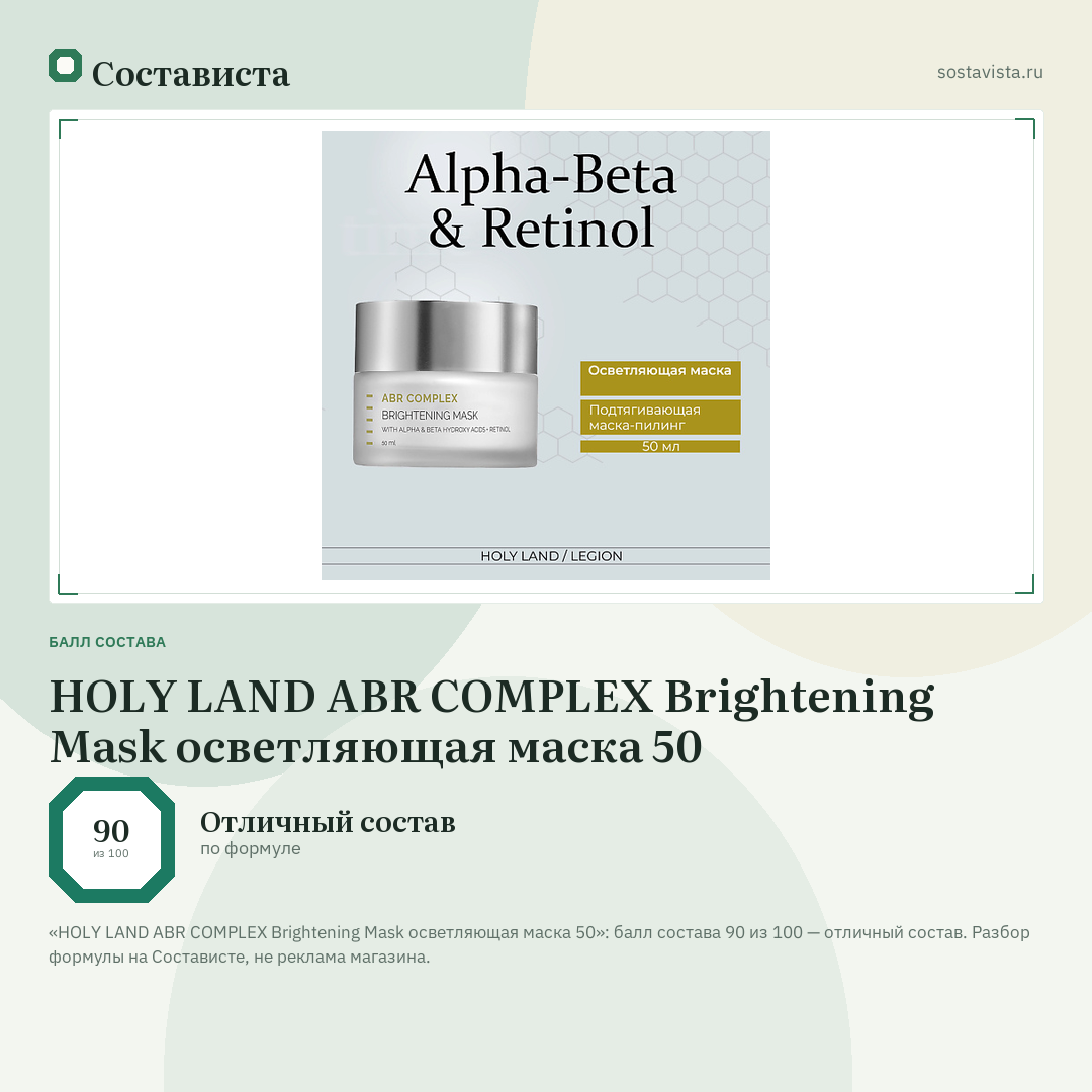 HOLY LAND ABR COMPLEX Brightening Mask осветляющая маска 50: балл состава 90 из 100 — Состависта