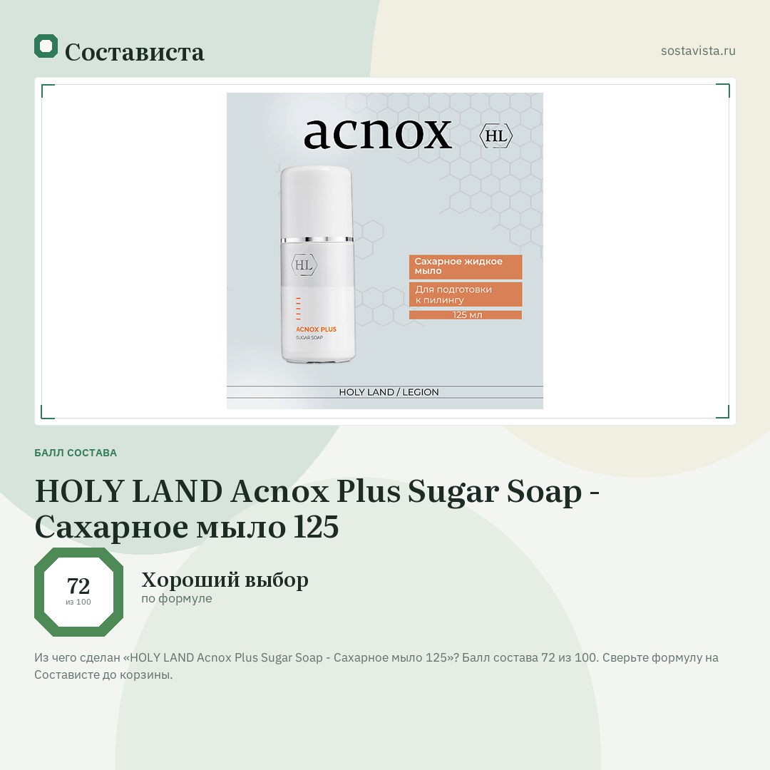 HOLY LAND Acnox Plus Sugar Soap - Сахарное мыло 125: балл состава 72 из 100 — Состависта