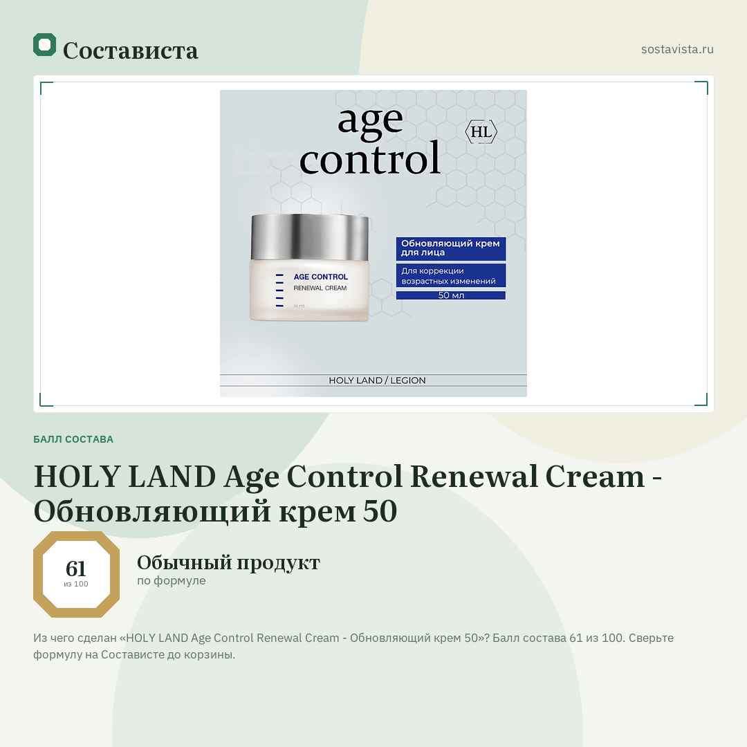 HOLY LAND Age Control Renewal Cream - Обновляющий крем 50: балл состава 61 из 100 — Состависта