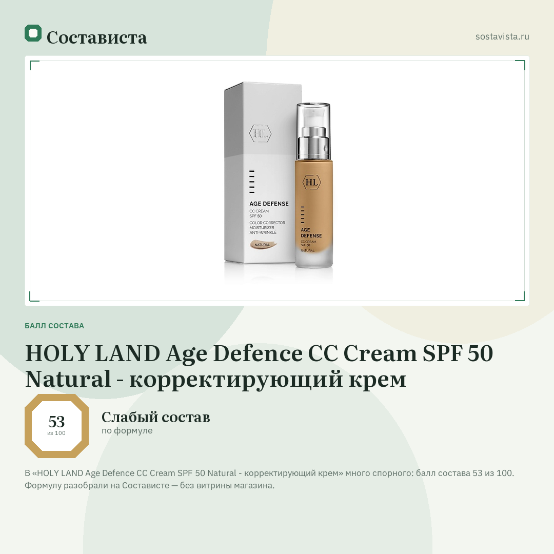 HOLY LAND Age Defence CC Cream SPF 50 Natural - корректирующий крем: балл состава 53 из 100 — Состависта