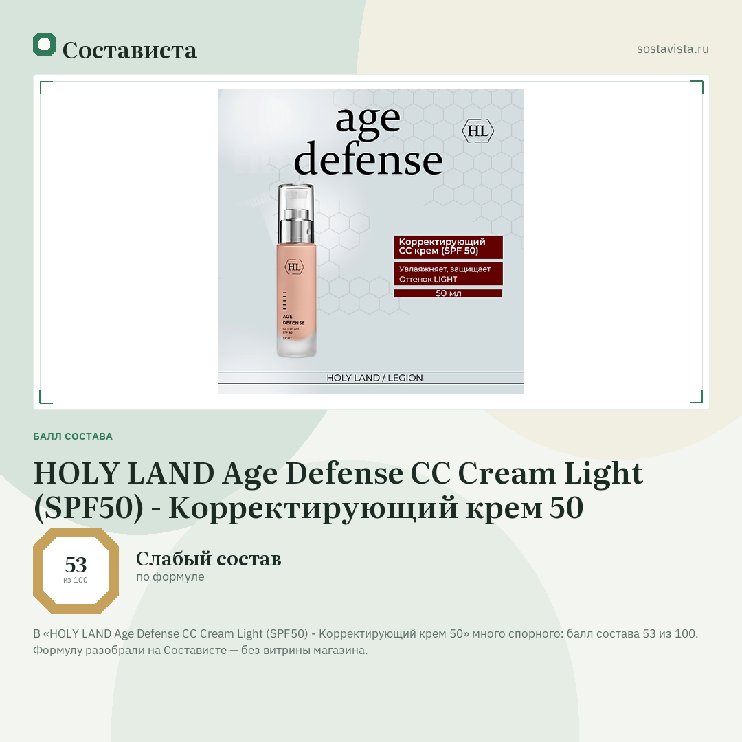 HOLY LAND Age Defense CC Cream Light (SPF50) - Kорректирующий крем 50: балл состава 53 из 100 — Состависта