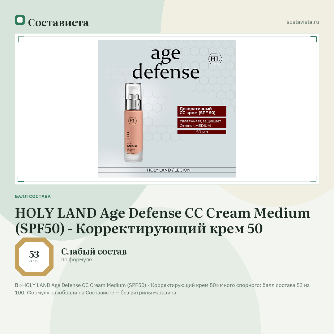 HOLY LAND Age Defense CC Cream Medium (SPF50) - Корректирующий крем 50: балл состава 53 из 100 — Состависта