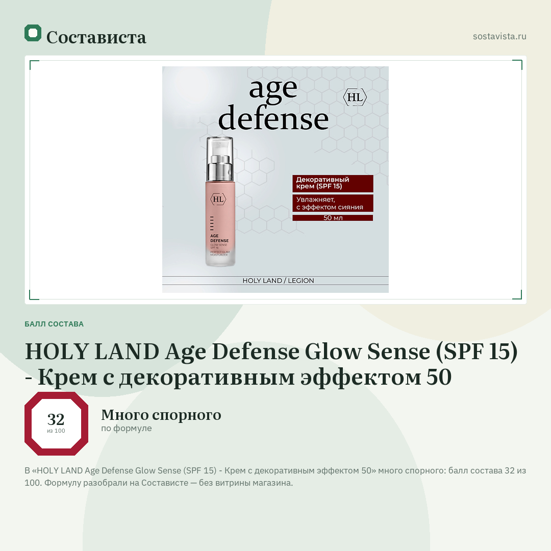 HOLY LAND Age Defense Glow Sense (SPF 15) - Крем с декоративным эффектом 50: балл состава 32 из 100 — Состависта
