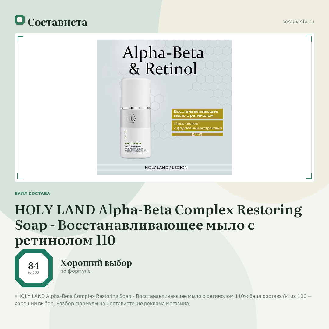 HOLY LAND Alpha-Beta Complex Restoring Soap - Восстанавливающее мыло с ретинолом 110: балл состава 84 из 100 — Состависта
