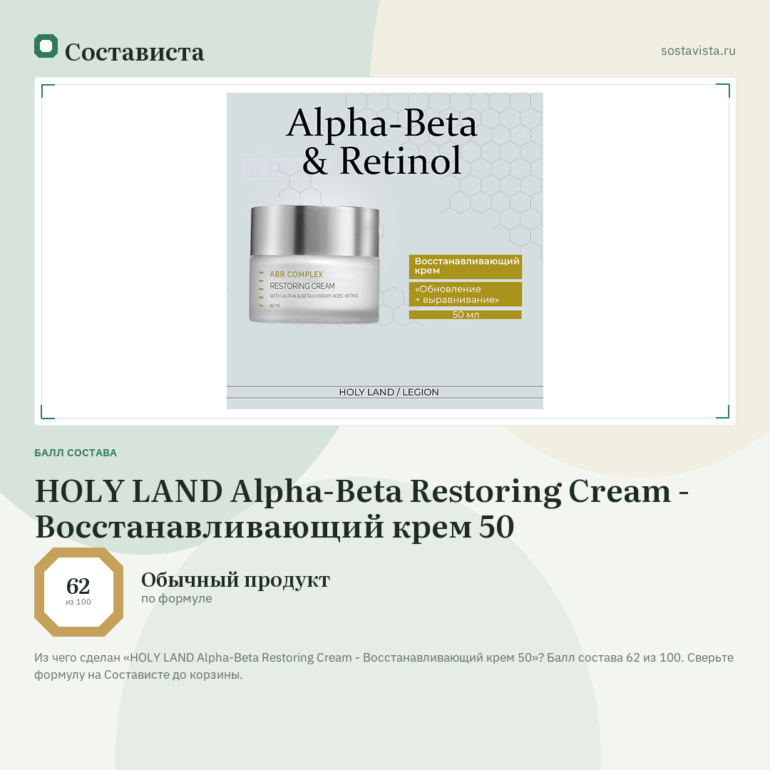 HOLY LAND Alpha-Beta Restoring Cream - Восстанавливающий крем 50: балл состава 62 из 100 — Состависта