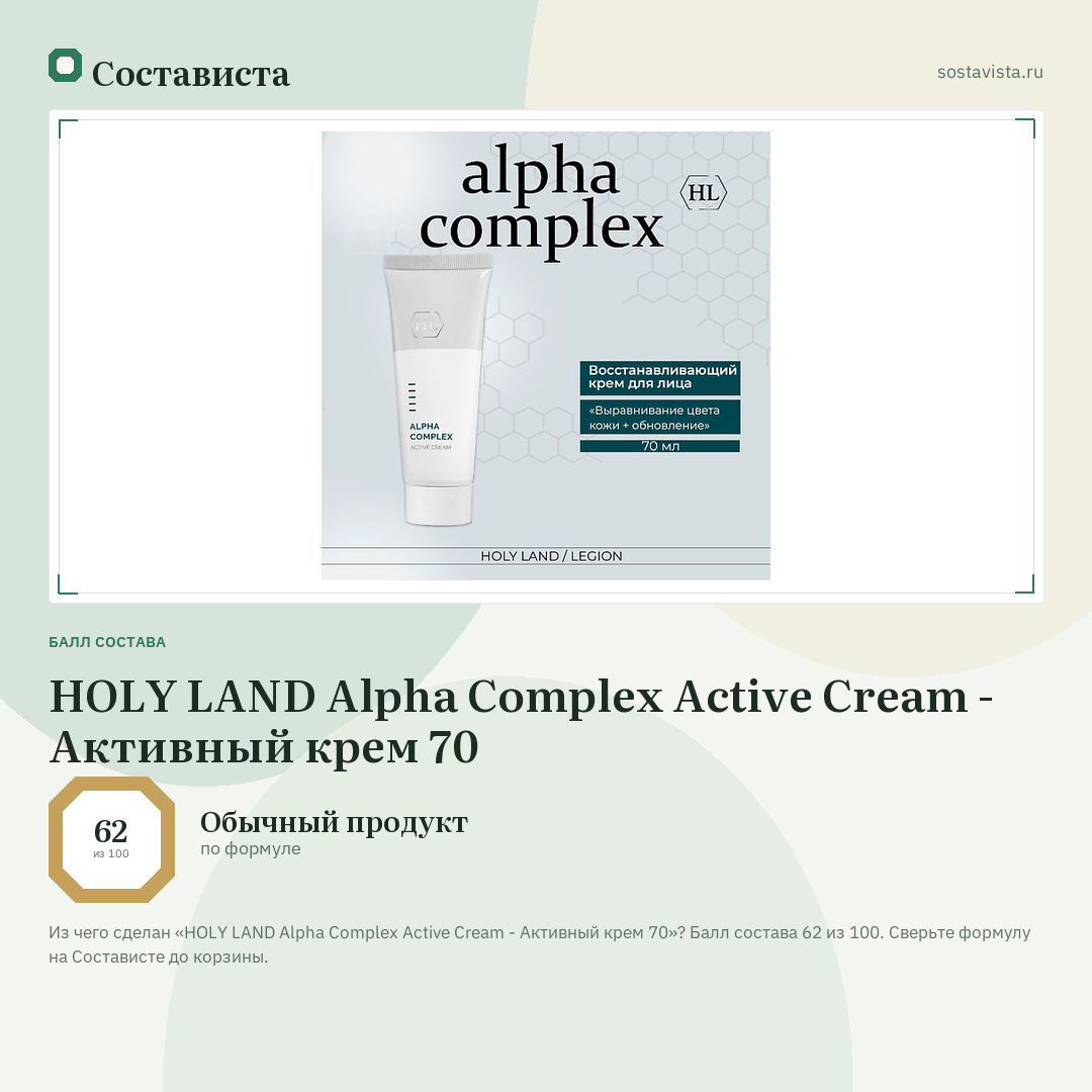 HOLY LAND Alpha Complex Active Cream - Активный крем 70: балл состава 62 из 100 — Состависта