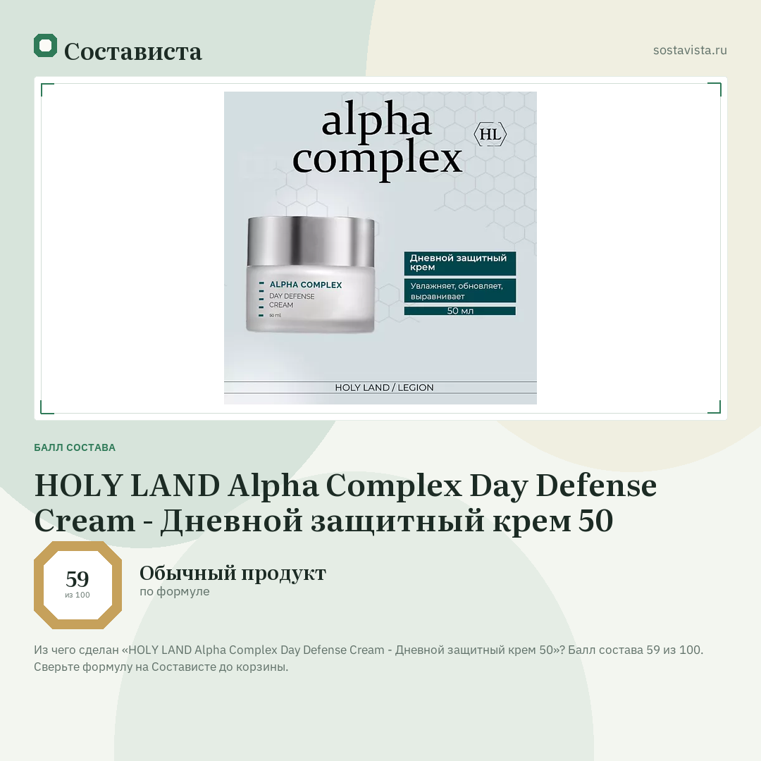 HOLY LAND Alpha Complex Day Defense Cream - Дневной защитный крем 50: балл состава 59 из 100 — Состависта