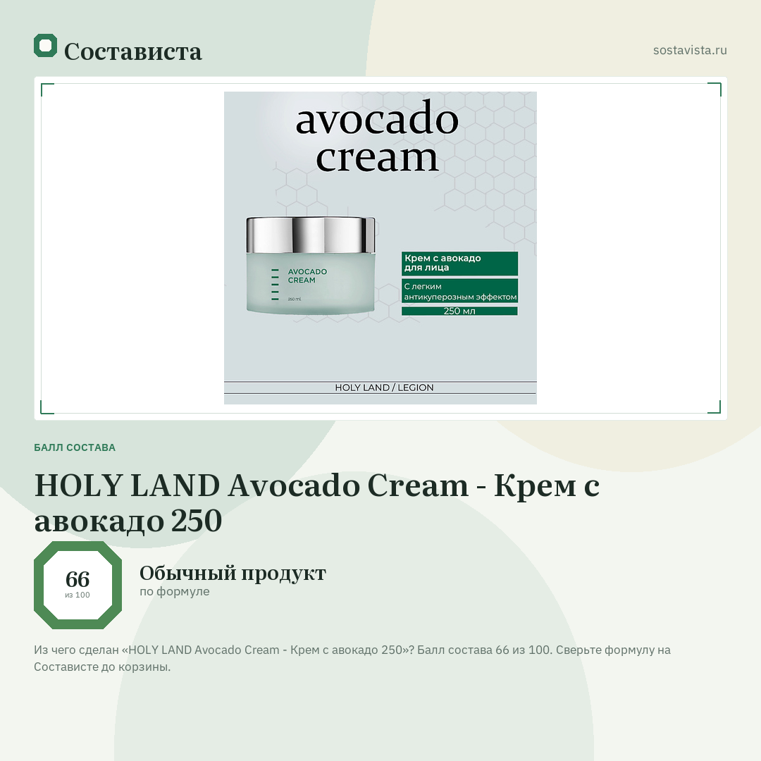 HOLY LAND Avocado Cream - Крем с авокадо 250: балл состава 66 из 100 — Состависта