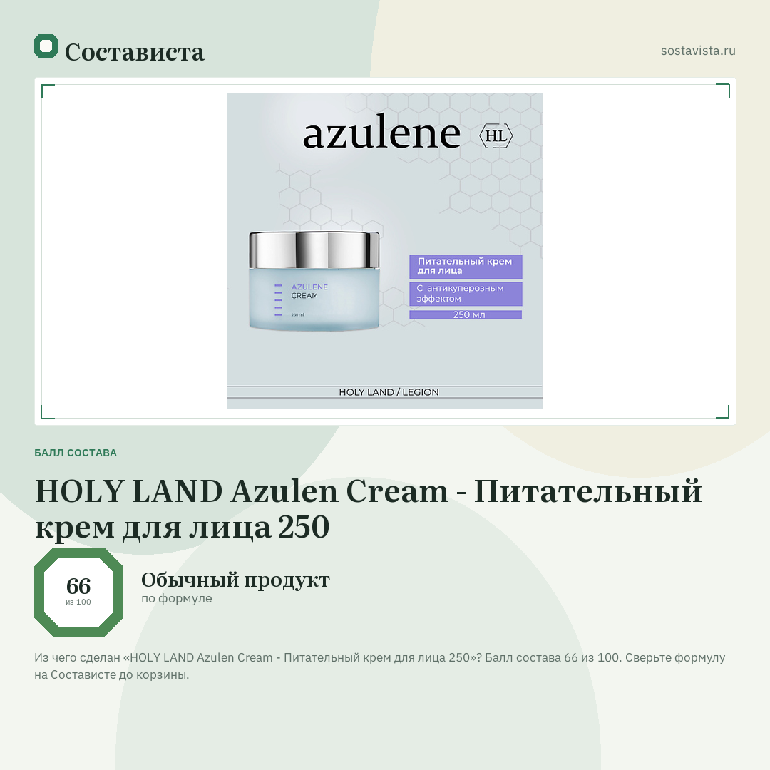 HOLY LAND Azulen Cream - Питательный крем для лица 250: балл состава 66 из 100 — Состависта