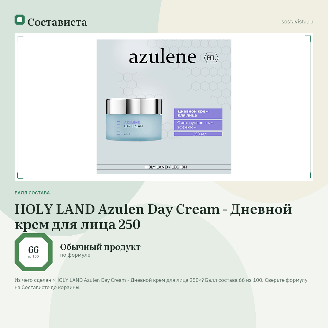 HOLY LAND Azulen Day Cream - Дневной крем для лица 250: балл состава 66 из 100 — Состависта