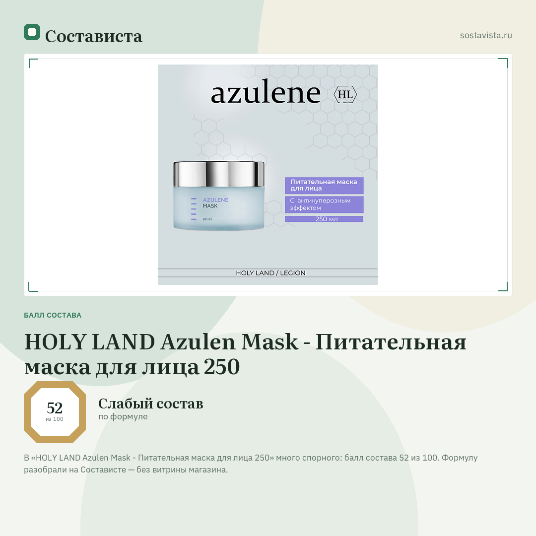 HOLY LAND Azulen Mask - Питательная маска для лица 250: балл состава 52 из 100 — Состависта