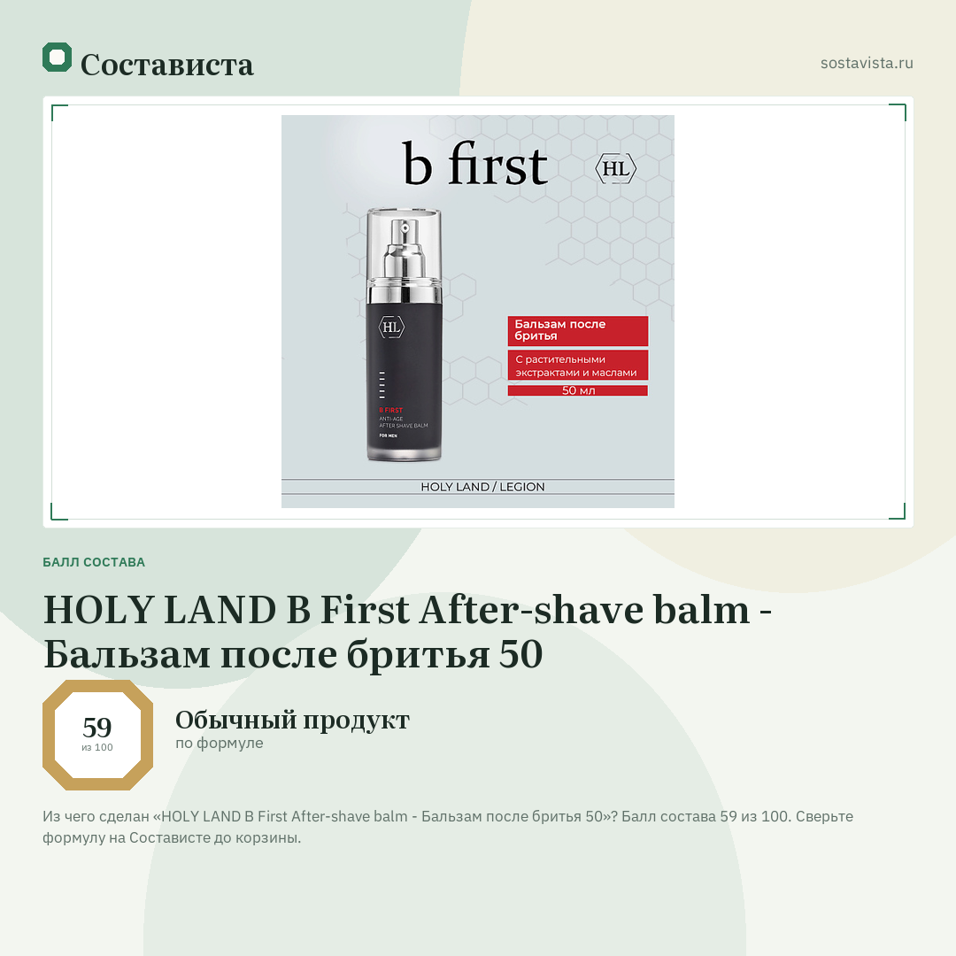 HOLY LAND B First After-shave balm - Бальзам после бритья 50: балл состава 59 из 100 — Состависта