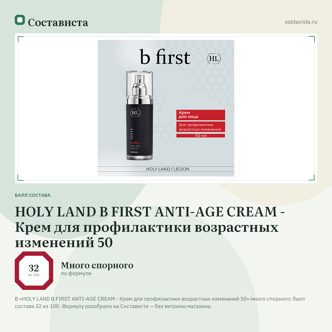 HOLY LAND B FIRST ANTI-AGE CREAM - Крем для профилактики возрастных изменений 50: балл состава 32 из 100 — Состависта