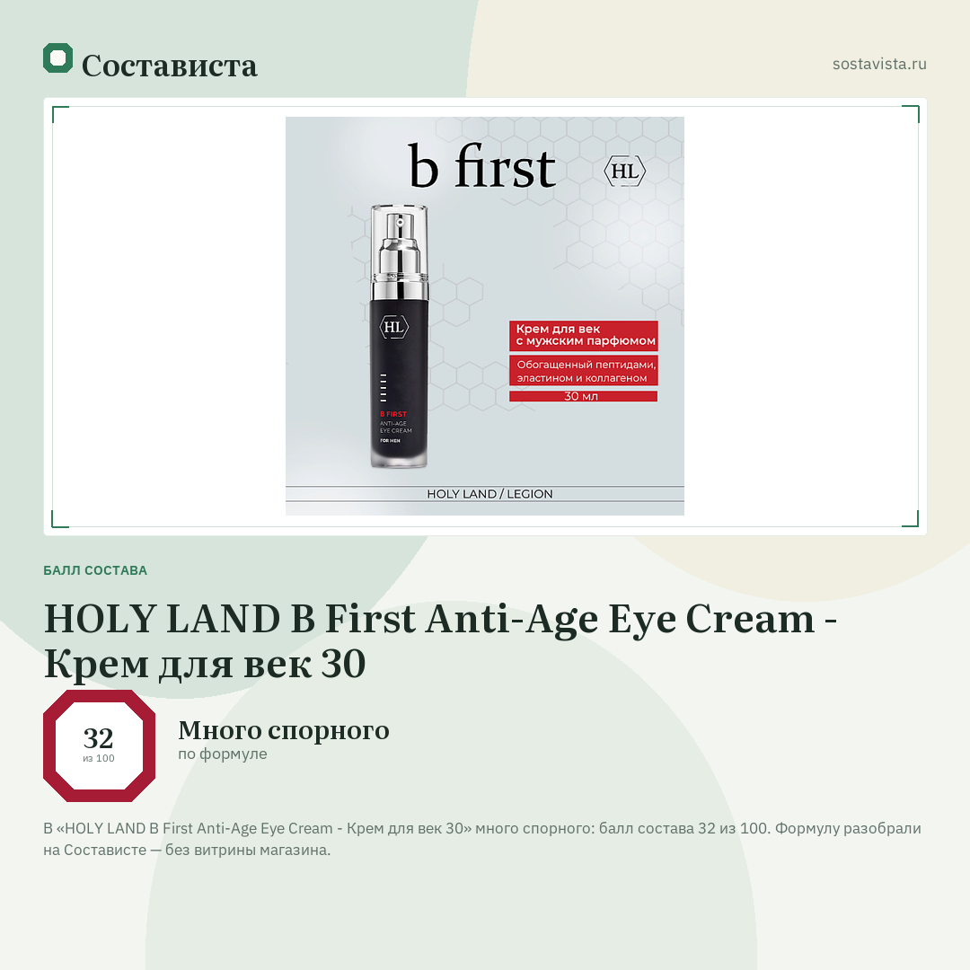 HOLY LAND B First Anti-Age Eye Cream - Крем для век 30: балл состава 32 из 100 — Состависта