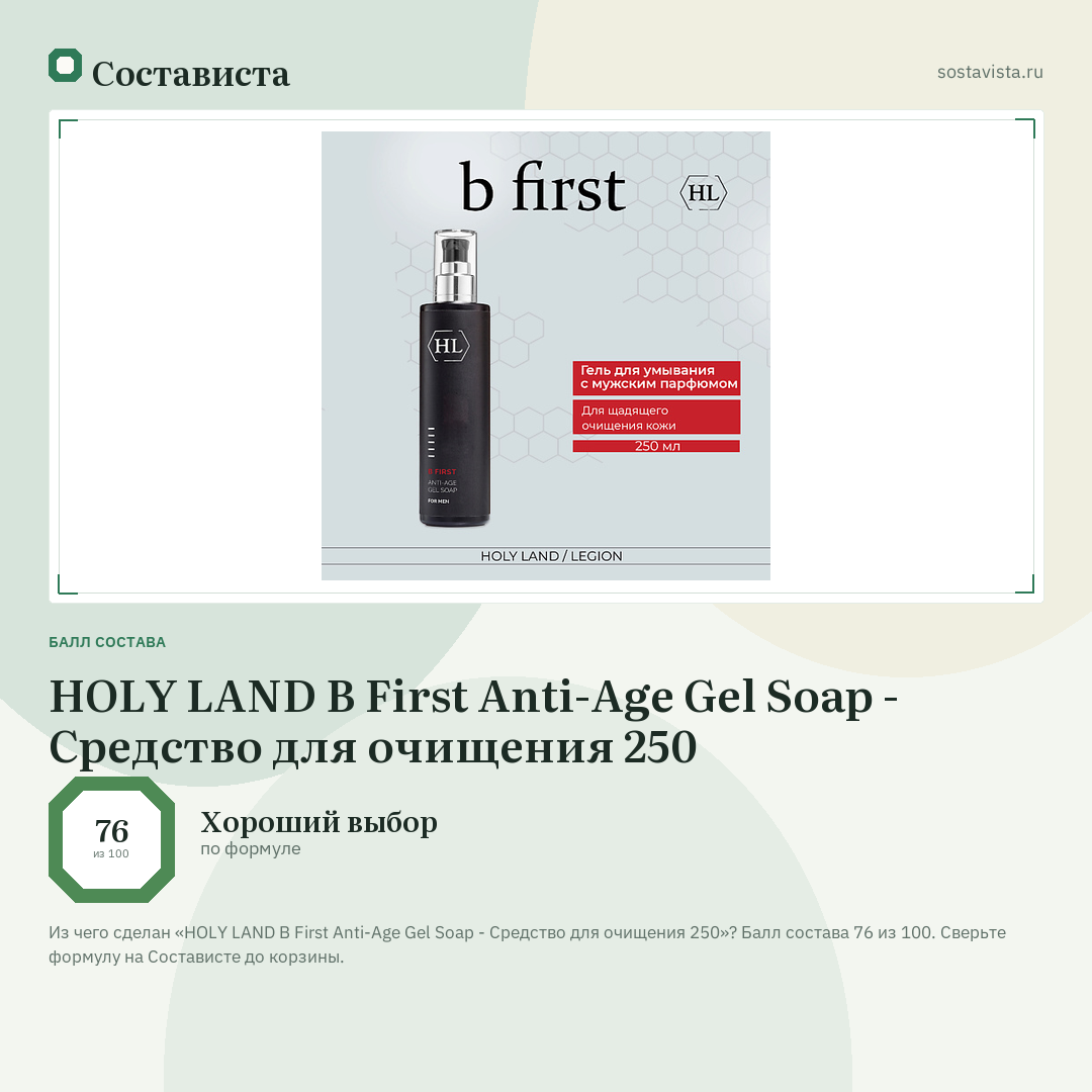 HOLY LAND B First Anti-Age Gel Soap - Средство для очищения 250: балл состава 76 из 100 — Состависта