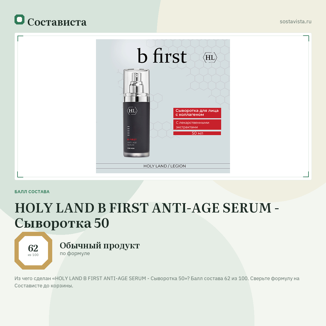 HOLY LAND B FIRST ANTI-AGE SERUM - Сыворотка 50: балл состава 62 из 100 — Состависта