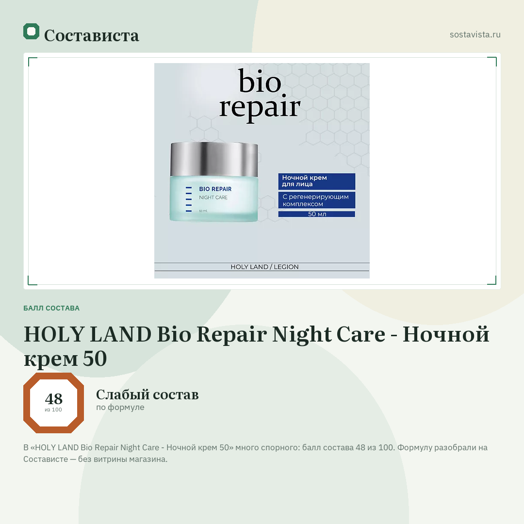 HOLY LAND Bio Repair Night Care - Ночной крем 50: балл состава 48 из 100 — Состависта