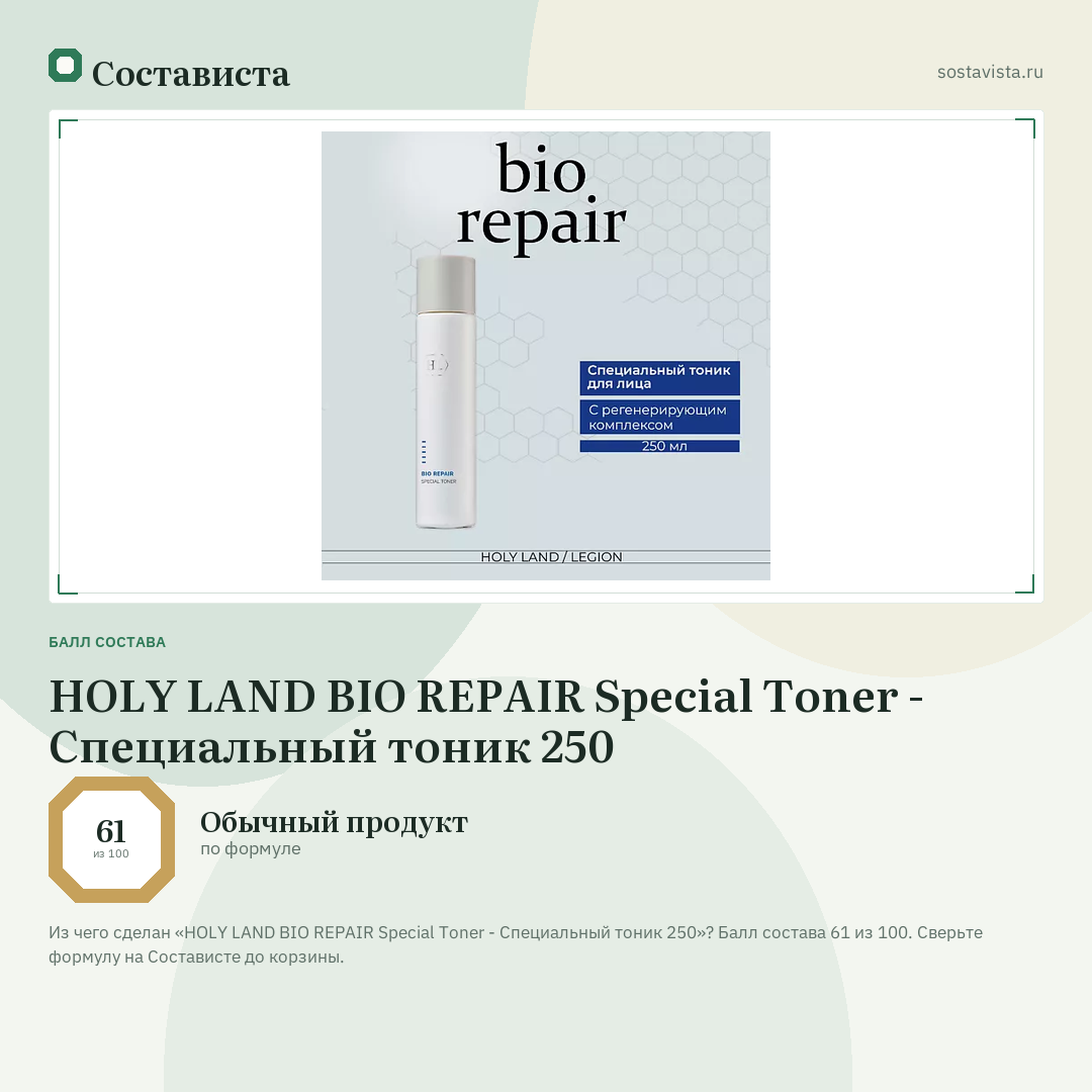 HOLY LAND BIO REPAIR Special Toner - Специальный тоник 250: балл состава 61 из 100 — Состависта