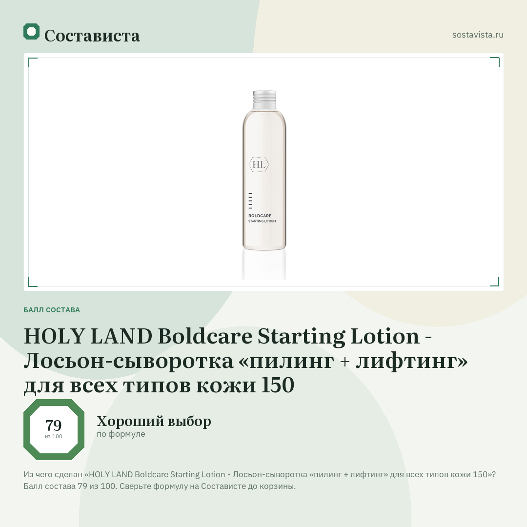 HOLY LAND Boldcarе Starting Lotion - Лосьон-сыворотка «пилинг + лифтинг» для всех типов кожи 150: балл состава 79 из 100 — Состависта