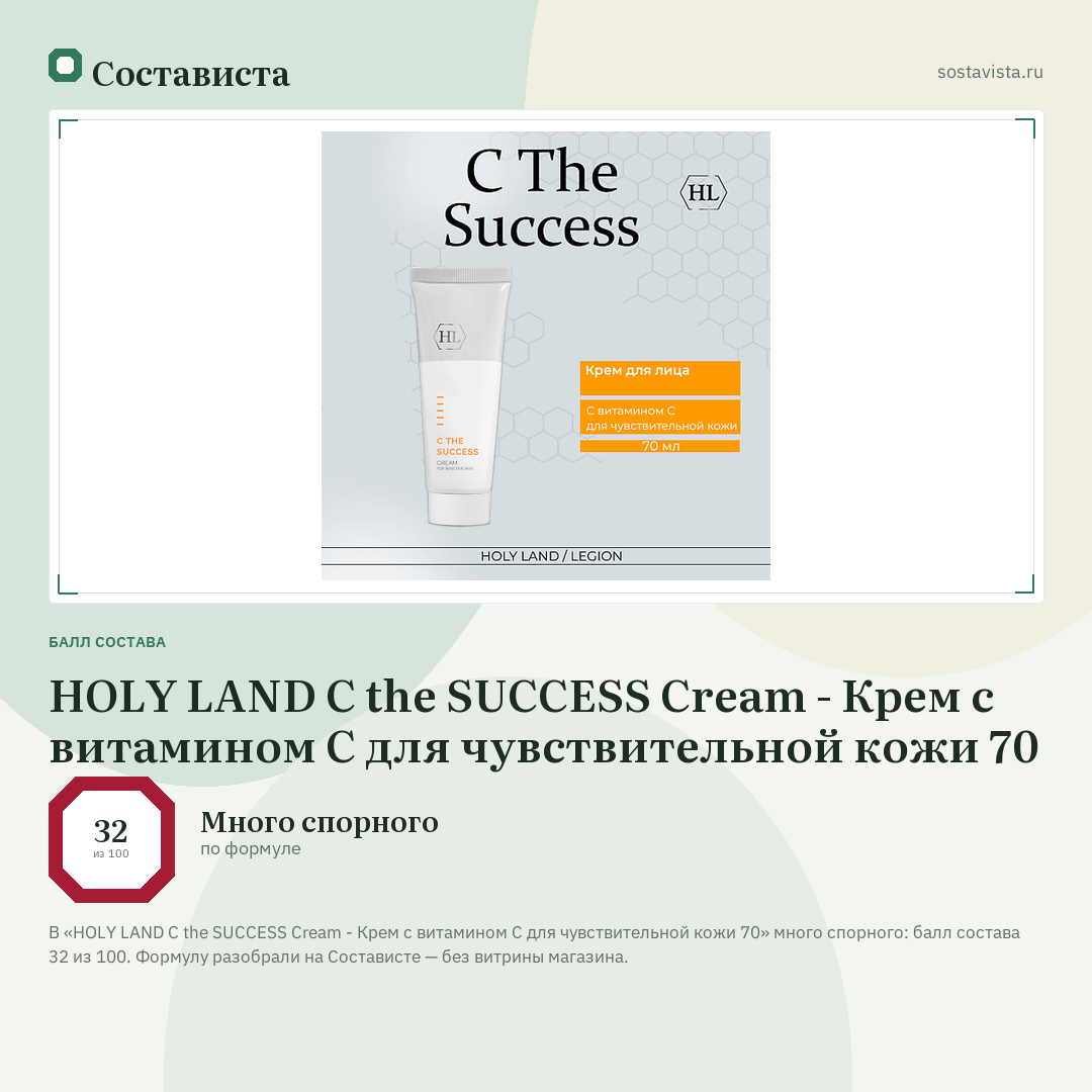 HOLY LAND C the SUCCESS Cream - Крем с витамином С для чувствительной кожи 70: балл состава 32 из 100 — Состависта