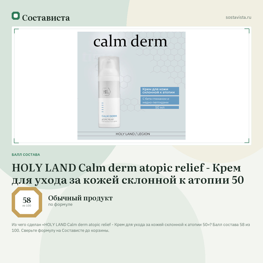 HOLY LAND Calm derm atopic relief - Крем для ухода за кожей склонной к атопии 50: балл состава 58 из 100 — Состависта