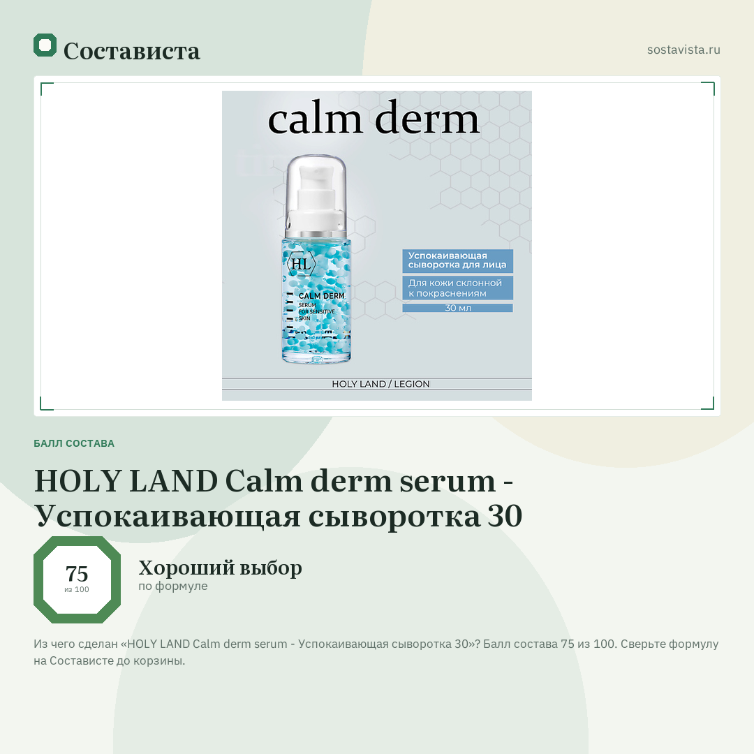 HOLY LAND Calm derm serum - Успокаивающая сыворотка 30: балл состава 75 из 100 — Состависта