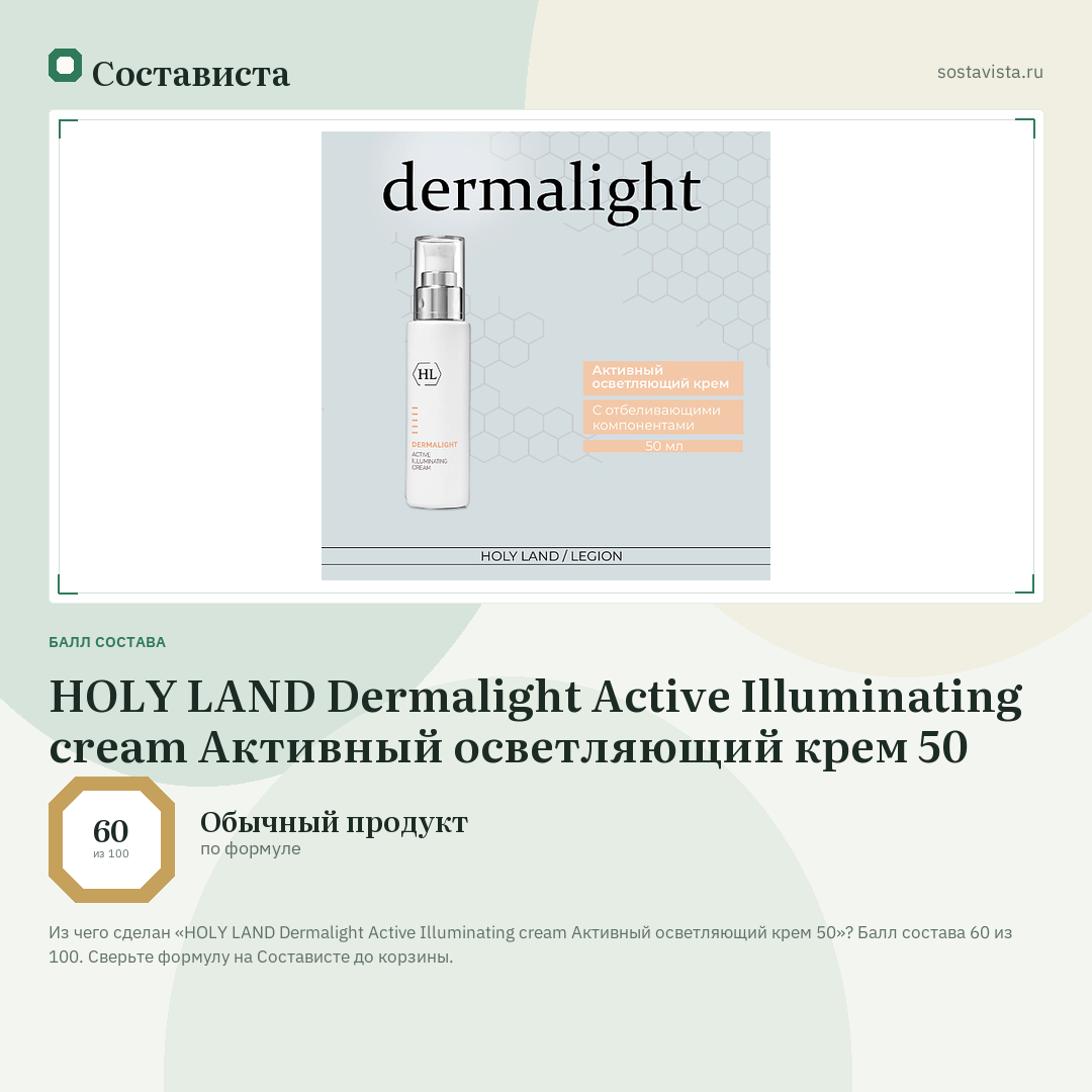 HOLY LAND Dermalight Active Illuminating cream Активный осветляющий крем 50: балл состава 60 из 100 — Состависта