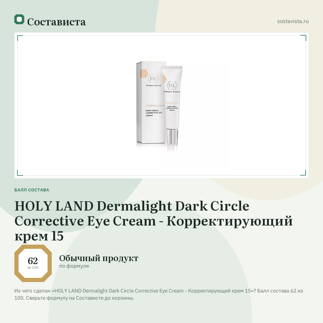HOLY LAND Dermalight Dark Circle Corrective Eye Cream - Корректирующий крем 15: балл состава 62 из 100 — Состависта
