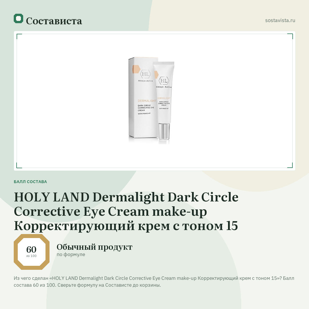 HOLY LAND Dermalight Dark Circle Corrective Eye Cream make-up Корректирующий крем с тоном 15: балл состава 60 из 100 — Состависта