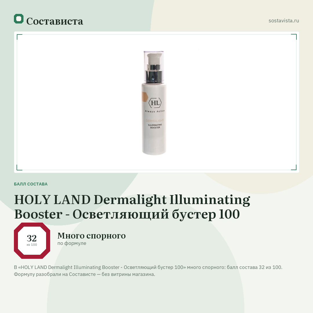 HOLY LAND Dermalight Illuminating Booster - Осветляющий бустер 100: балл состава 32 из 100 — Состависта