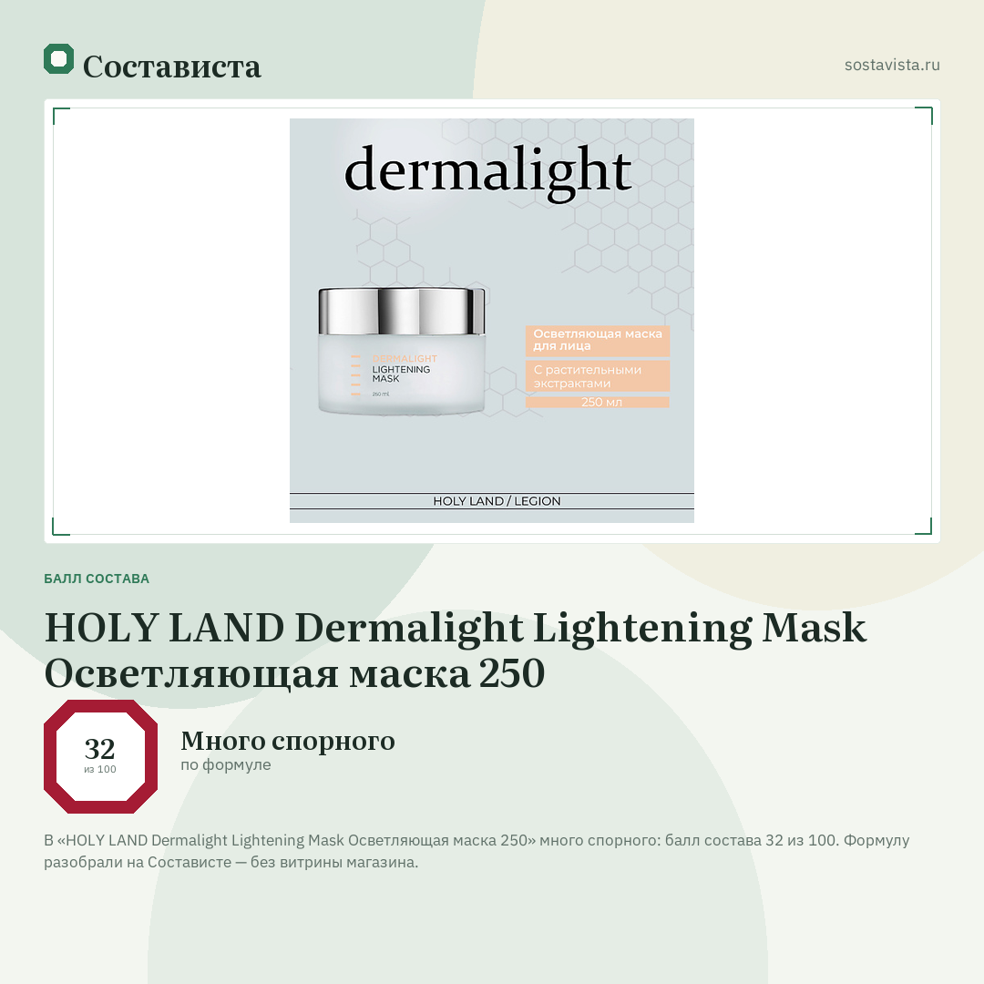HOLY LAND Dermalight Lightening Mask Осветляющая маска 250: балл состава 32 из 100 — Состависта