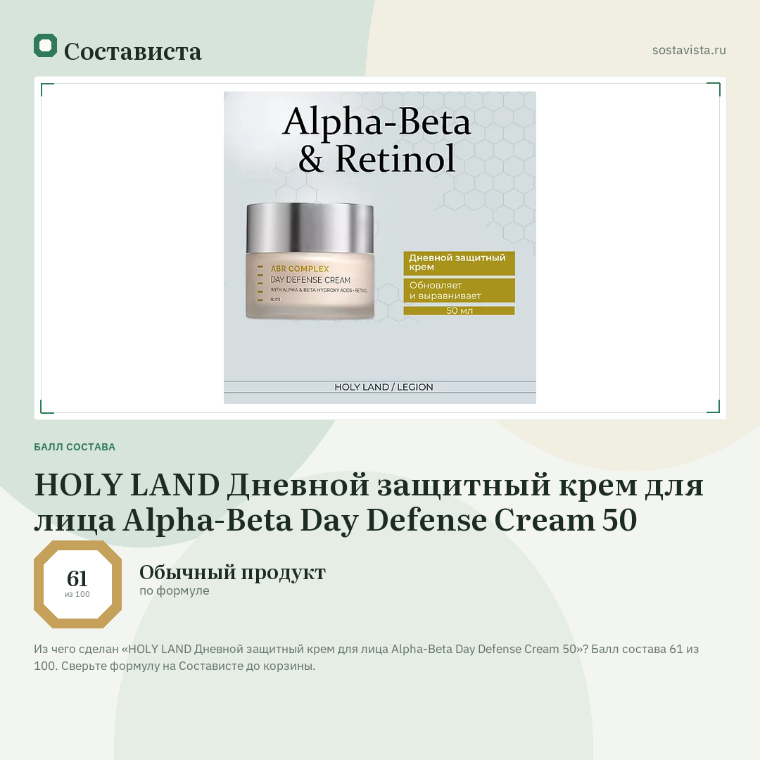 HOLY LAND Дневной защитный крем для лица Alpha-Beta Day Defense Cream 50: балл состава 61 из 100 — Состависта