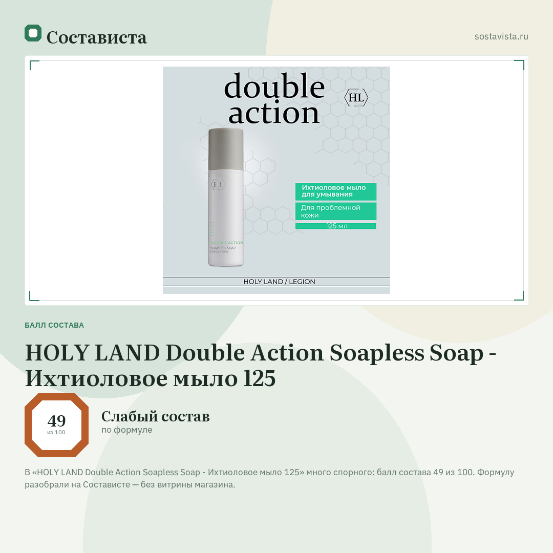 HOLY LAND Double Action Soapless Soap - Ихтиоловое мыло 125: балл состава 49 из 100 — Состависта