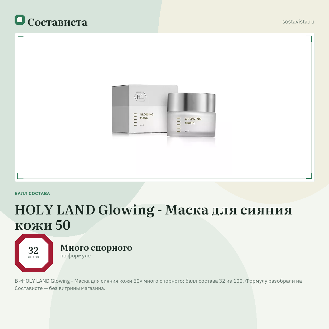 HOLY LAND Glowing - Маска для сияния кожи 50: балл состава 32 из 100 — Состависта