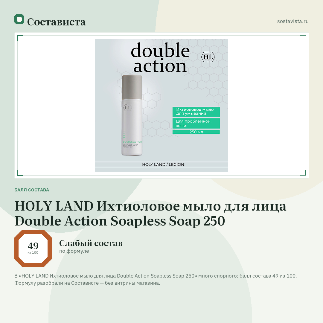 HOLY LAND Ихтиоловое мыло для лица Double Action Soapless Soap 250: балл состава 49 из 100 — Состависта