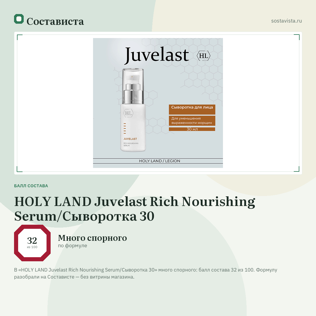HOLY LAND Juvelast Rich Nourishing Serum/Сыворотка 30: балл состава 32 из 100 — Состависта