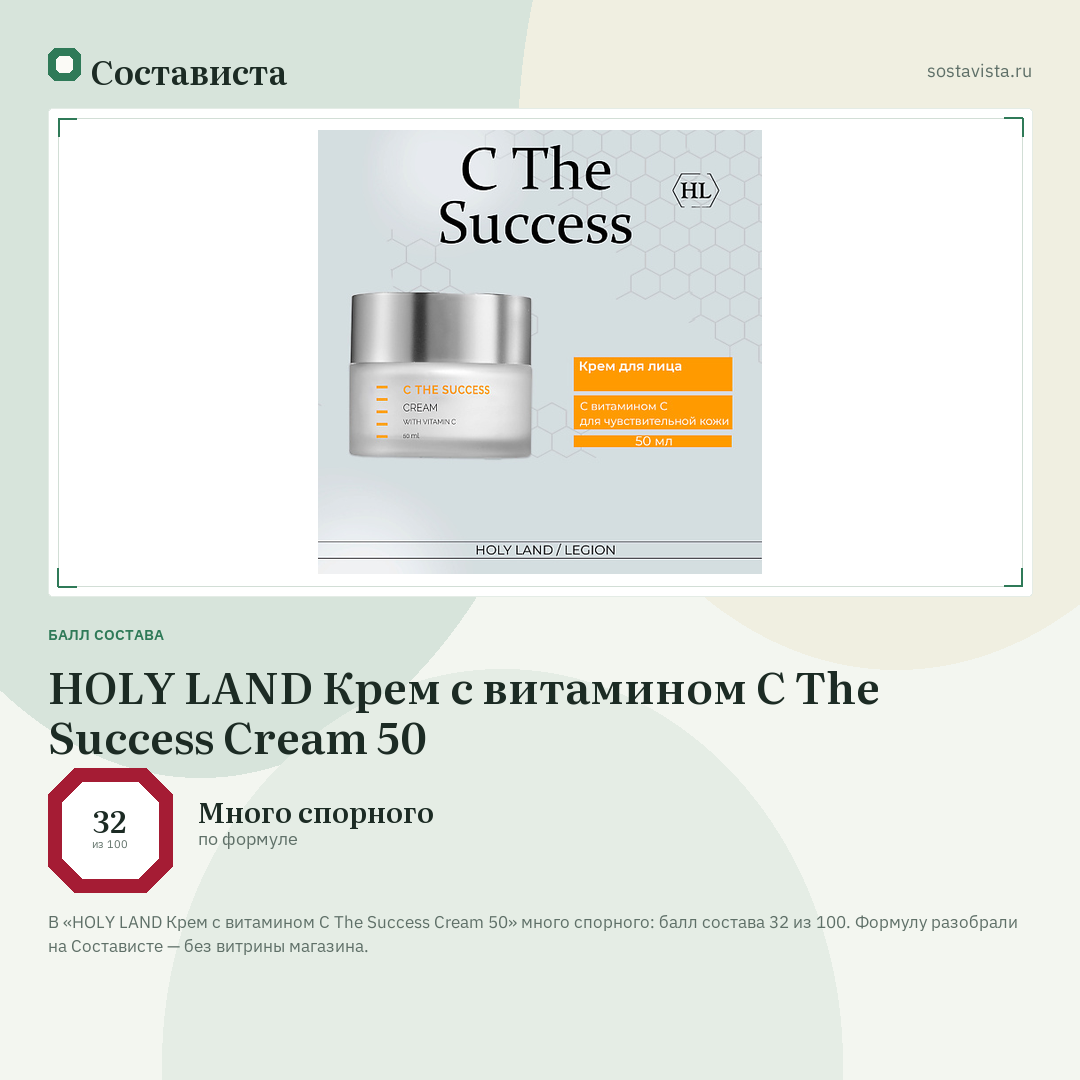 HOLY LAND Крем с витамином С The Success Cream 50: балл состава 32 из 100 — Состависта