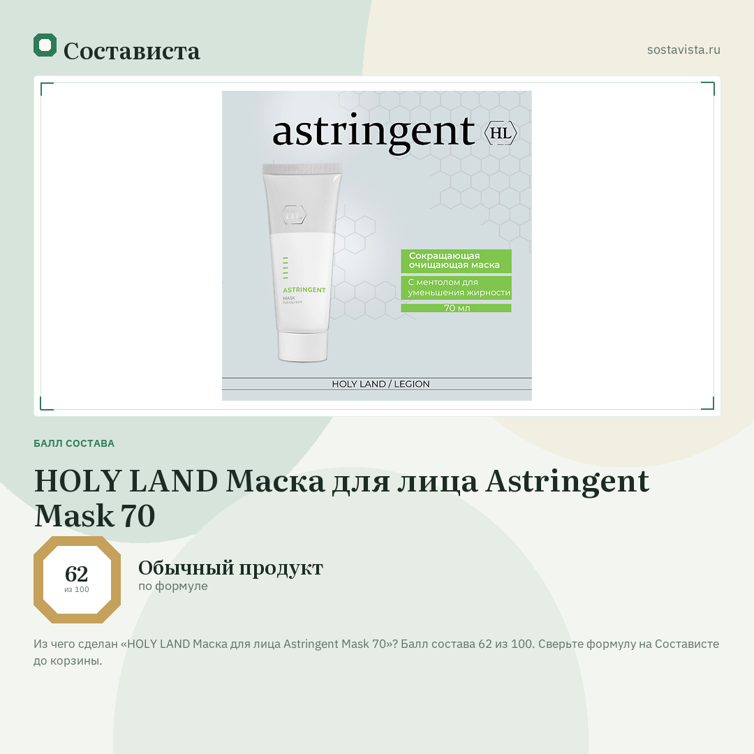 HOLY LAND Маска для лица Astringent Mask 70: балл состава 62 из 100 — Состависта