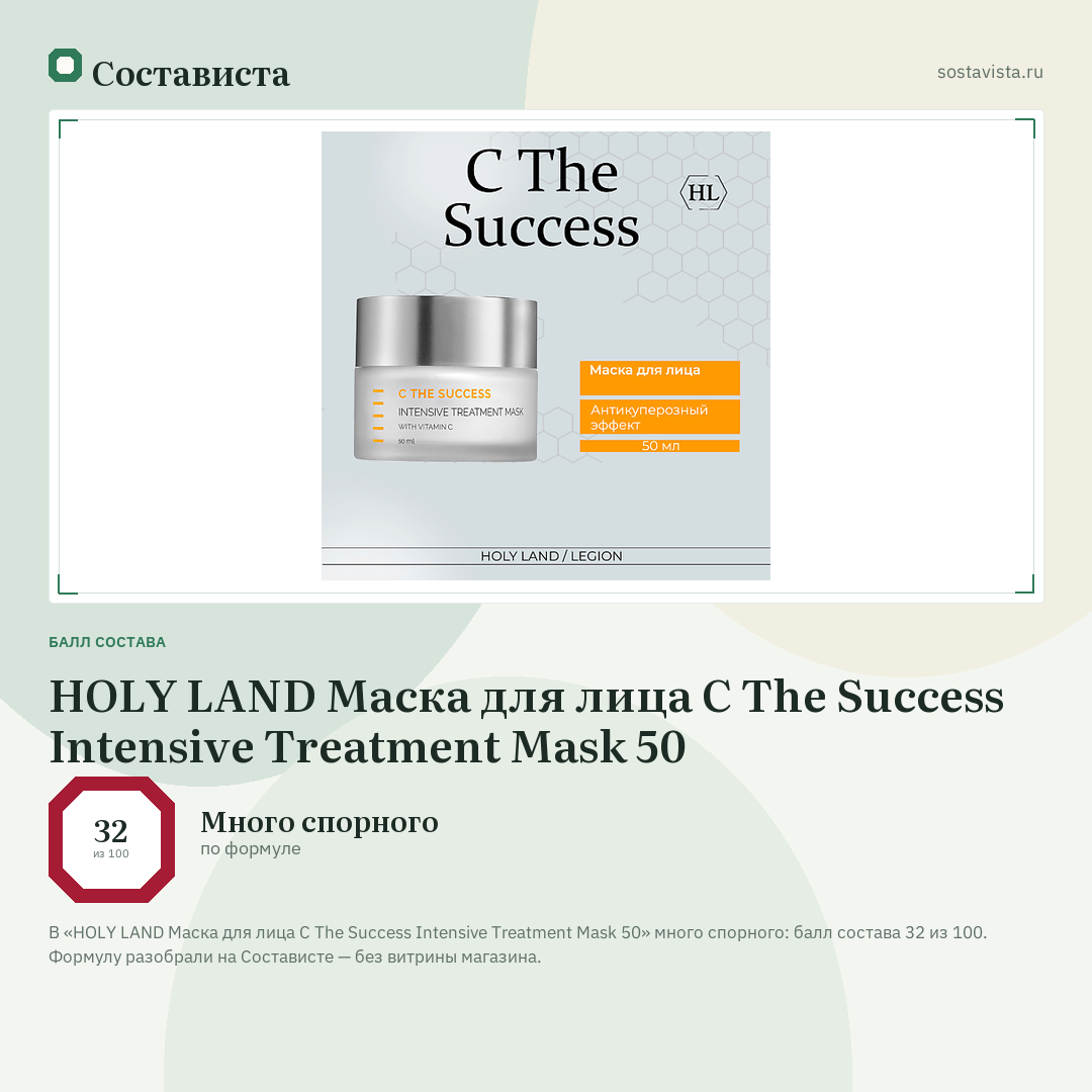 HOLY LAND Маска для лица C The Success Intensive Treatment Mask 50: балл состава 32 из 100 — Состависта