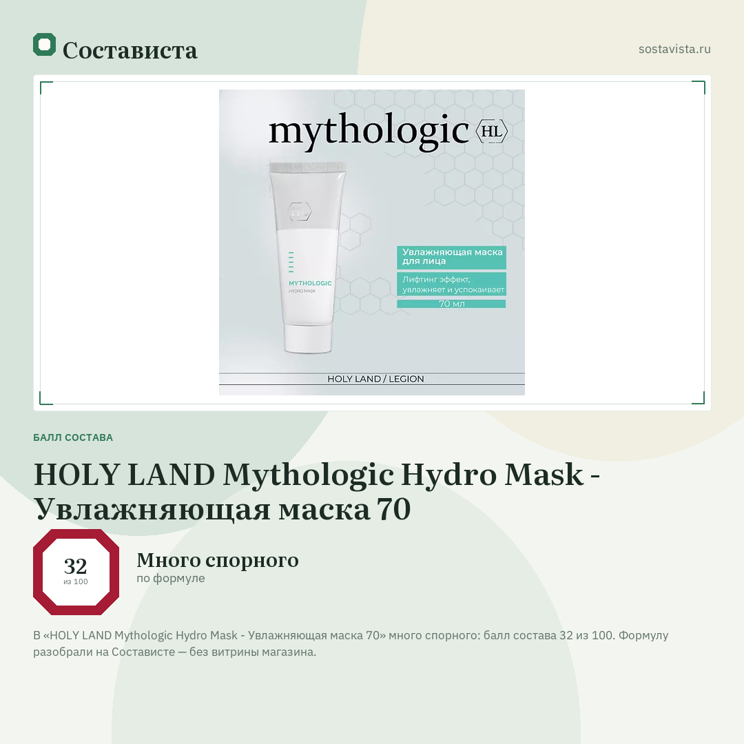HOLY LAND Mythologic Hydro Mask - Увлажняющая маска 70: балл состава 32 из 100 — Состависта