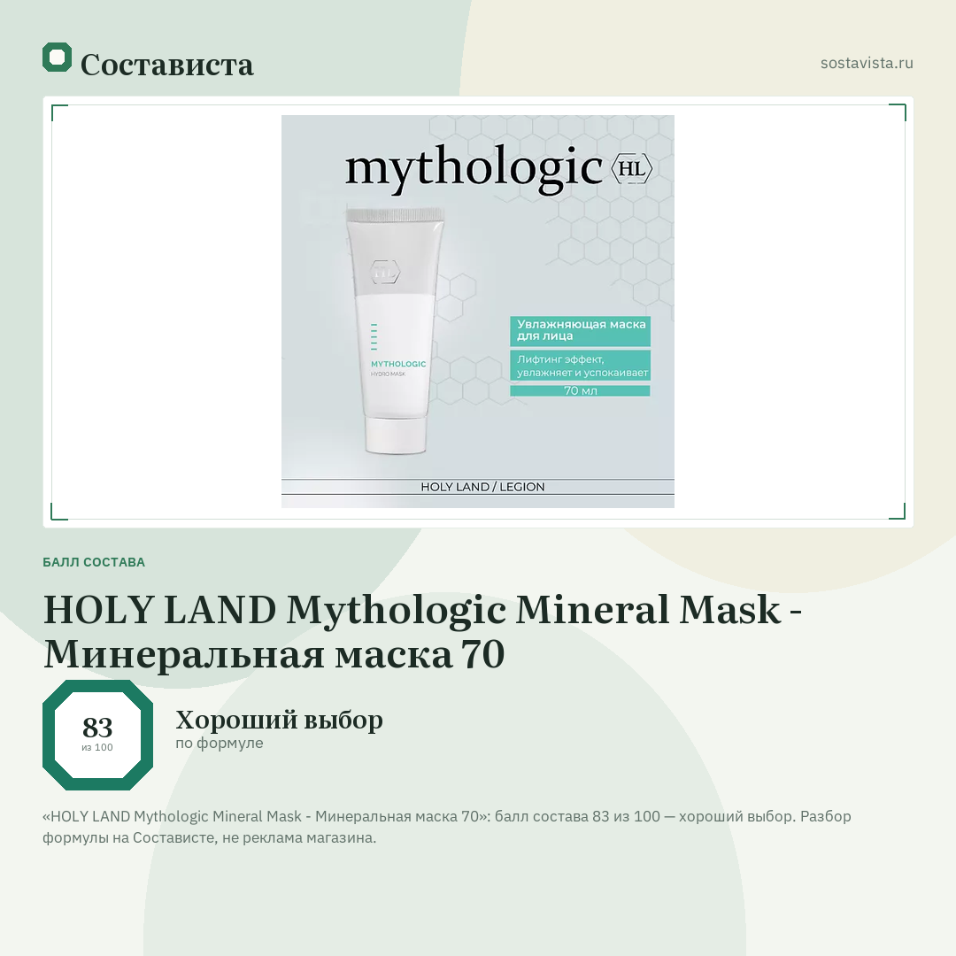 HOLY LAND Mythologic Mineral Mask - Минеральная маска 70: балл состава 83 из 100 — Состависта