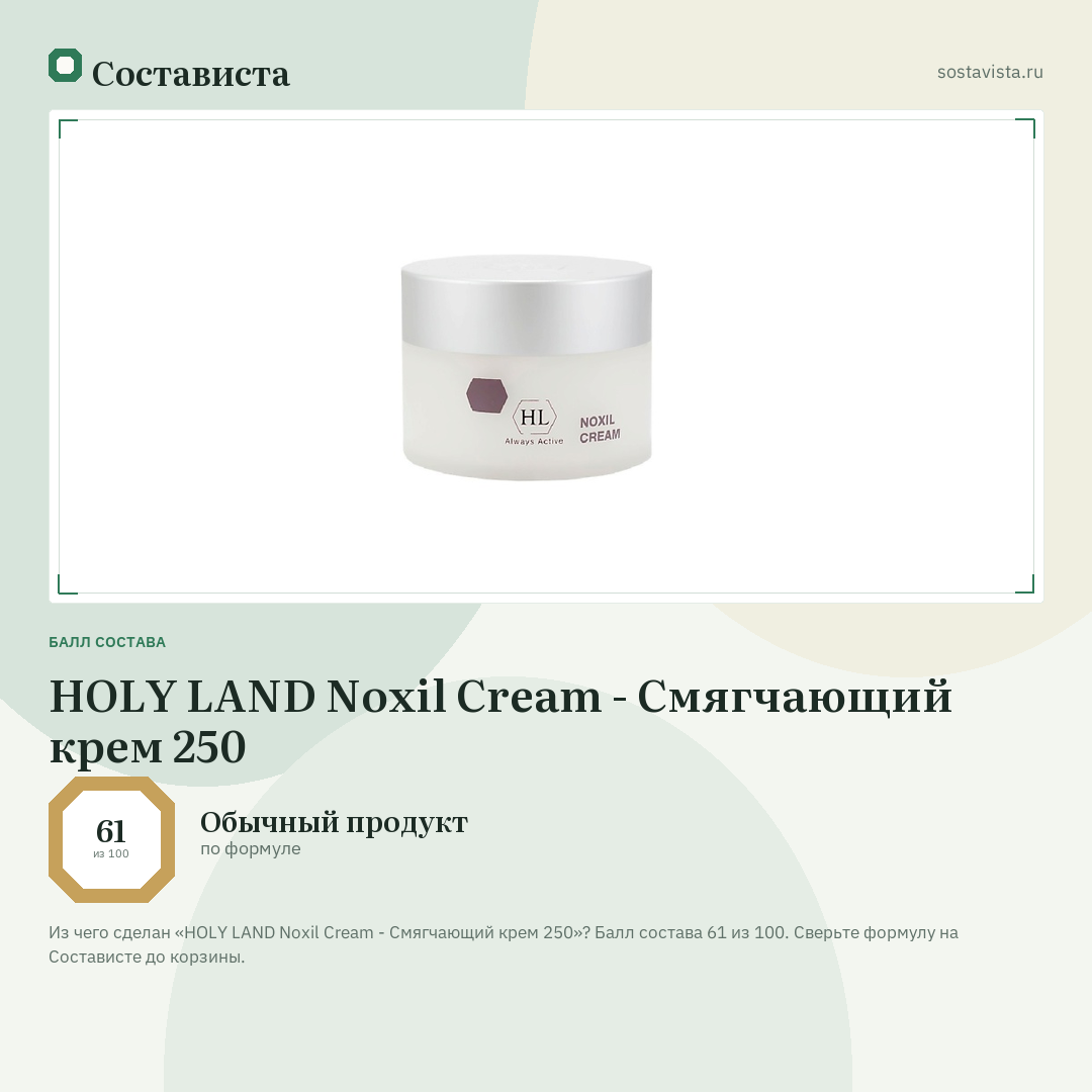 HOLY LAND Noxil Cream - Смягчающий крем 250: балл состава 61 из 100 — Состависта