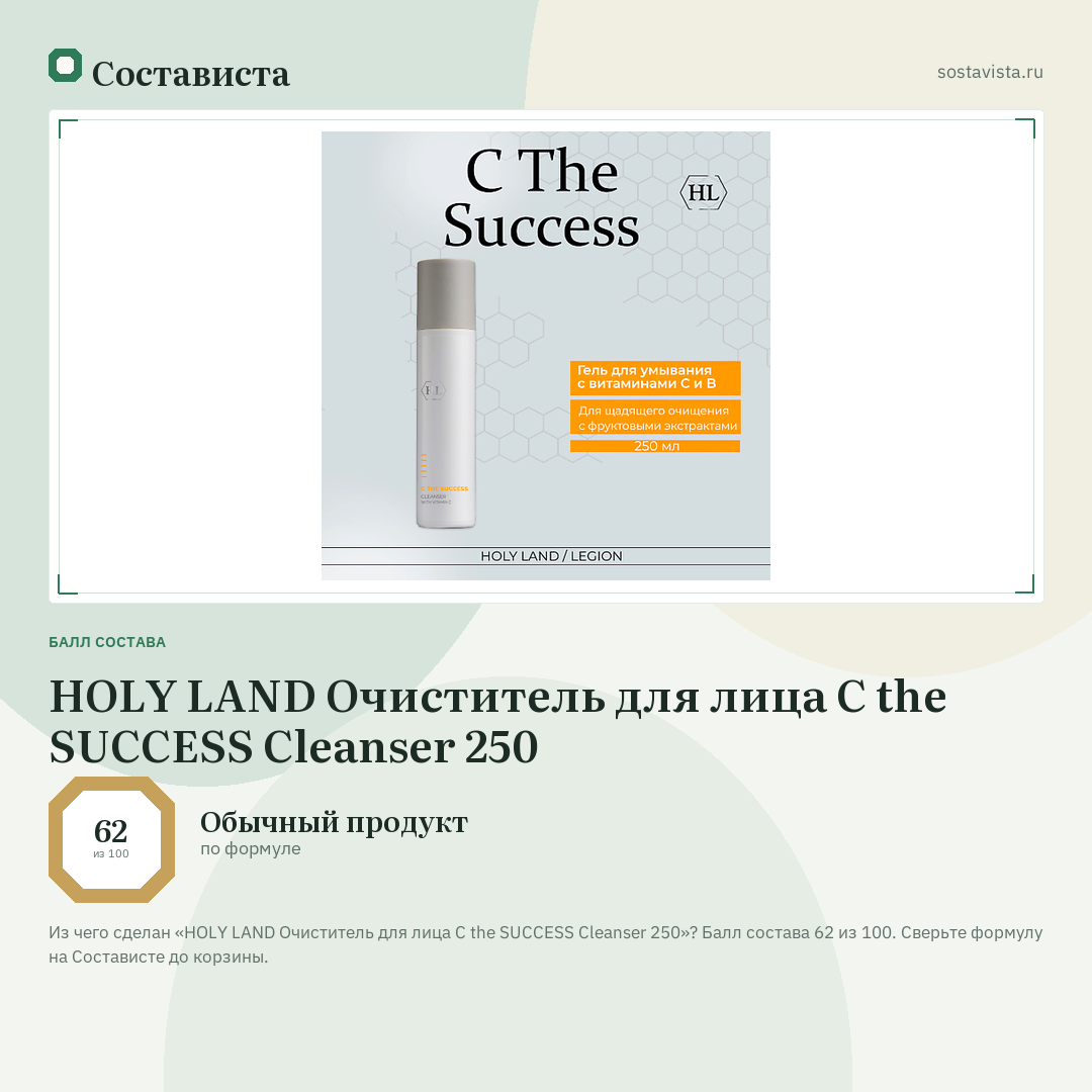 HOLY LAND Очиститель для лица C the SUCCESS Cleanser 250: балл состава 62 из 100 — Состависта