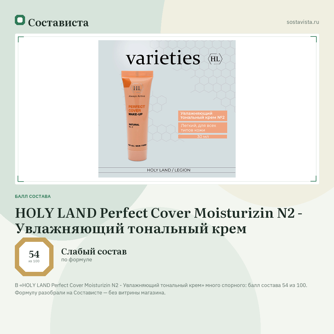 HOLY LAND Perfect Cover Moisturizin N2 - Увлажняющий тональный крем: балл состава 54 из 100 — Состависта