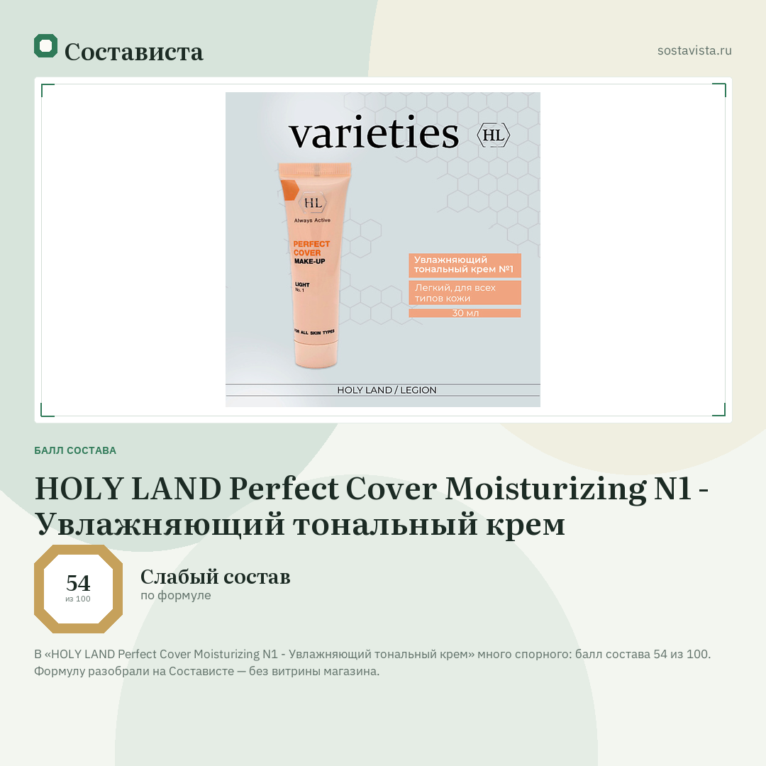 HOLY LAND Perfect Cover Moisturizing N1 - Увлажняющий тональный крем: балл состава 54 из 100 — Состависта