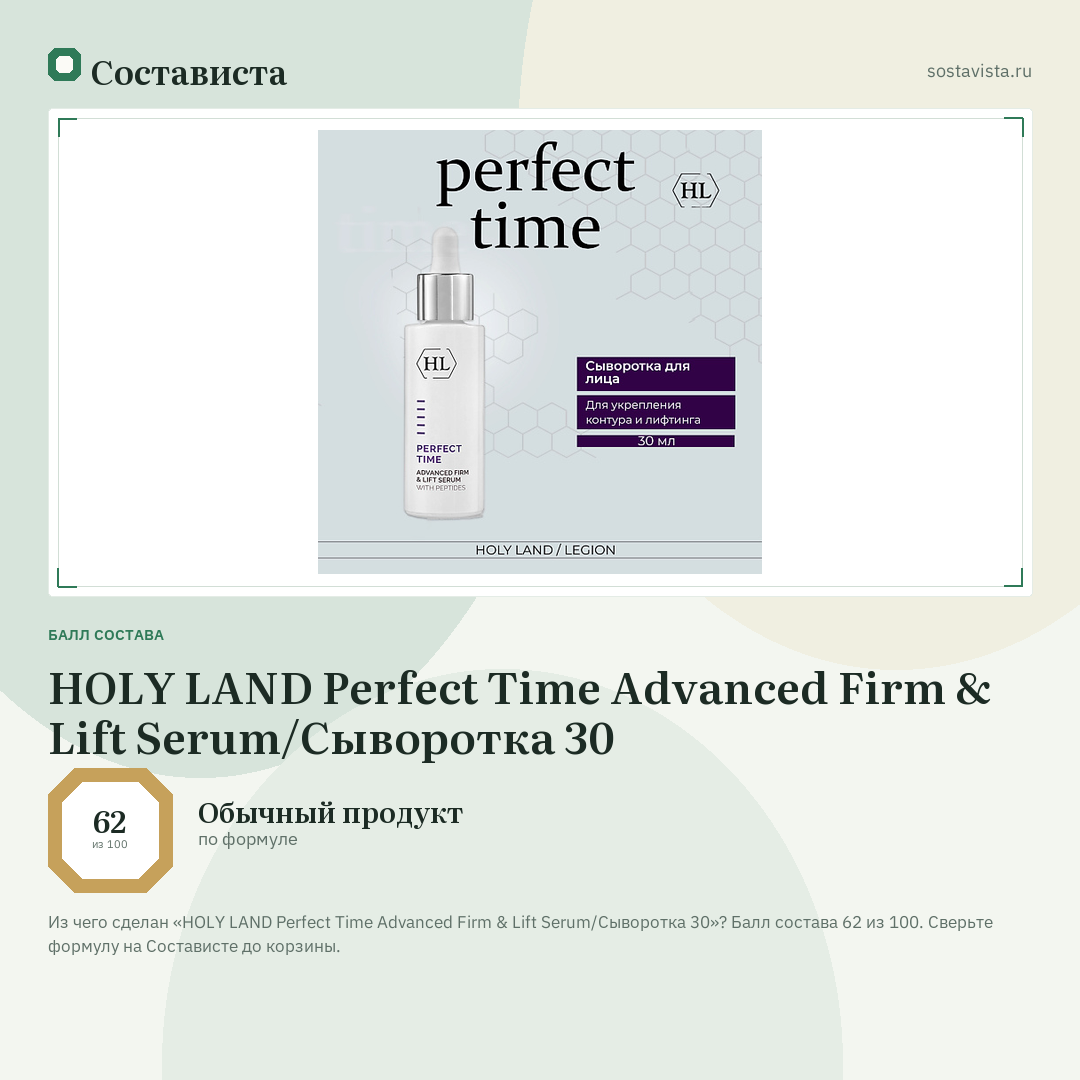 HOLY LAND Perfect Time Advanced Firm & Lift Serum/Сыворотка 30: балл состава 62 из 100 — Состависта