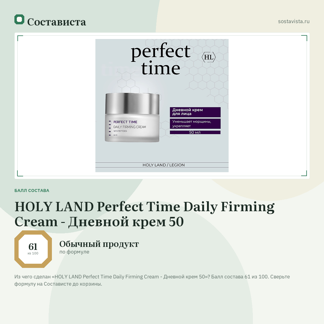 HOLY LAND Perfect Time Daily Firming Cream - Дневной крем 50: балл состава 61 из 100 — Состависта